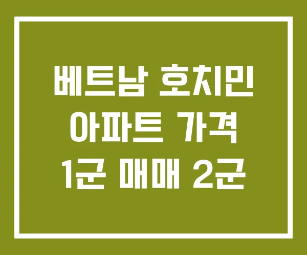 베트남 호치민 아파트 가격 1군 매매 2군