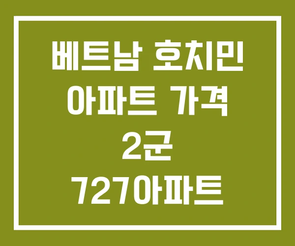 베트남 호치민 아파트 가격 2군 727아파트