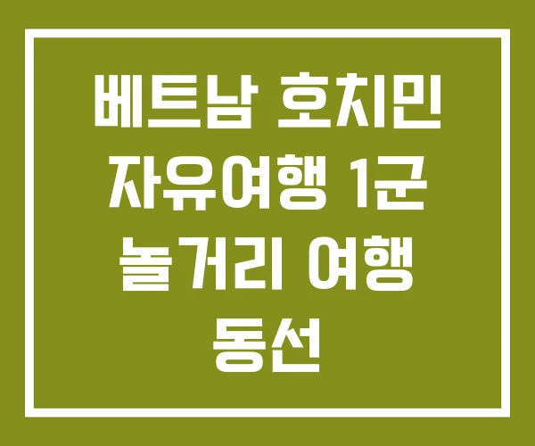베트남 호치민 자유여행 1군 놀거리 여행 동선 베트남 호치민 자유여행 1군 놀거리 여행 동선