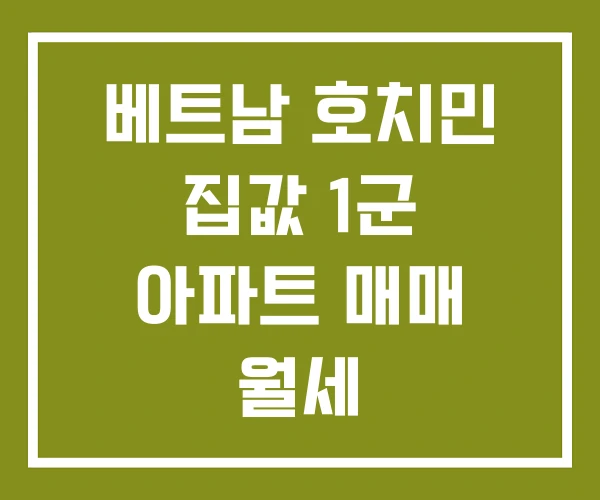 베트남 호치민 집값 1군 아파트 매매 월세
