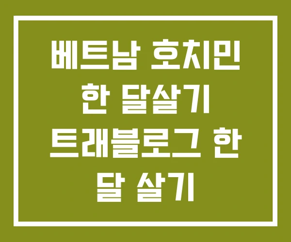 베트남 호치민 한 달살기 트래블로그 한 달 살기 해시태그 베트남 호치민 한 달살기 트래블로그 한 달 살기 해시태그