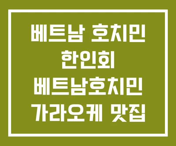 베트남 호치민 한인회 베트남호치민 가라오케 맛집 베트남 호치민 한인회 베트남호치민 가라오케 맛집