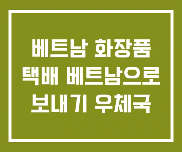 베트남 화장품 택배 베트남으로 보내기 우체국