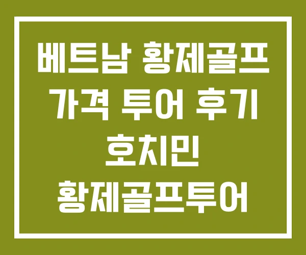 베트남 황제골프 가격 투어 후기 호치민 황제골프투어 베트남 황제골프 가격 투어 후기 호치민 황제골프투어