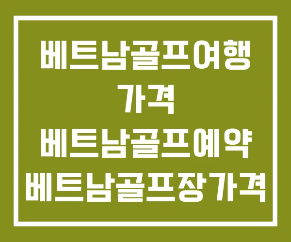 베트남골프여행 가격 베트남골프예약 베트남골프장가격 베트남골프여행 가격 베트남골프예약 베트남골프장가격