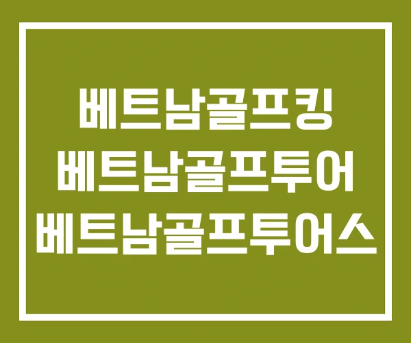 베트남골프킹 베트남골프투어 베트남골프투어스 베트남골프킹 베트남골프투어 베트남골프투어스