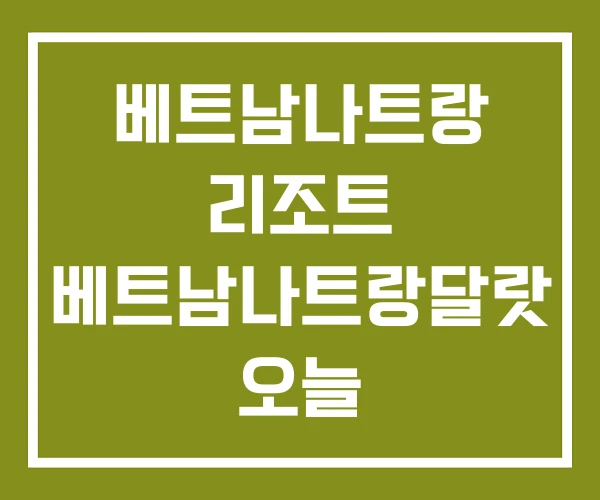 베트남나트랑 리조트 베트남나트랑달랏 오늘 베트남나트랑날씨 베트남나트랑 리조트 베트남나트랑달랏 오늘 베트남나트랑날씨
