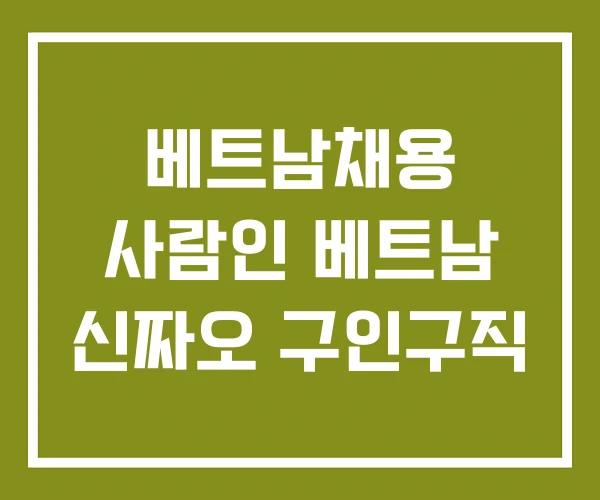 베트남채용 사람인 베트남 신짜오 구인구직