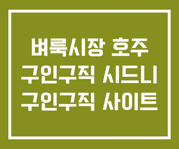 벼룩시장 호주 구인구직 시드니 구인구직 사이트
