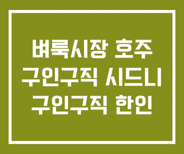 벼룩시장 호주 구인구직 시드니 구인구직 한인 벼룩시장 호주 구인구직 시드니 구인구직 한인
