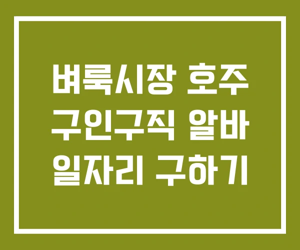 벼룩시장 호주 구인구직 알바 일자리 구하기 벼룩시장 호주 구인구직 알바 일자리 구하기