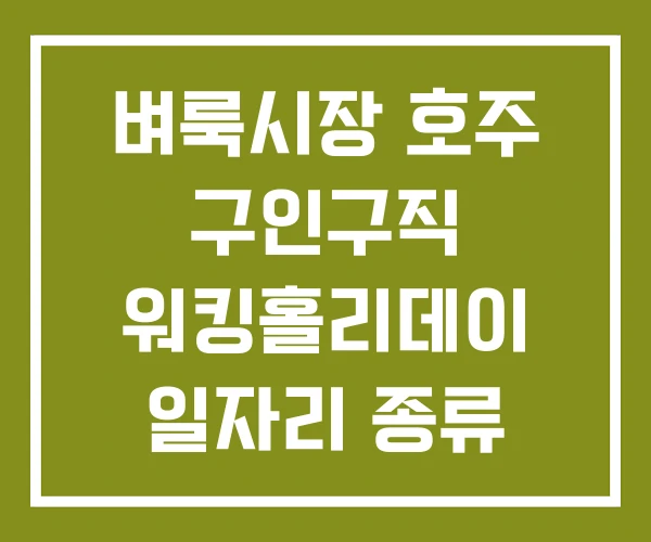 벼룩시장 호주 구인구직 워킹홀리데이 일자리 종류 사이트