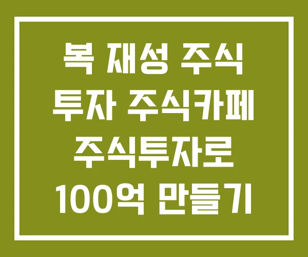복 재성 주식 투자 주식카페 주식투자로 100억 만들기 복 재성 주식 투자 주식카페 주식투자로 100억 만들기