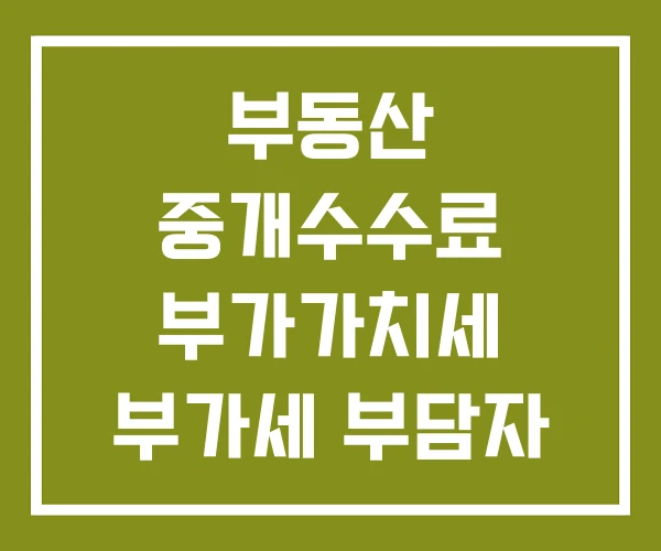 부동산 중개수수료 부가가치세 부가세 부담자