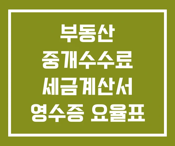 부동산 중개수수료 세금계산서 영수증 요율표
