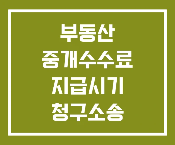 부동산 중개수수료 지급시기 청구소송 현금영수증 발행기한 부동산 중개수수료 지급시기 청구소송 현금영수증 발행기한