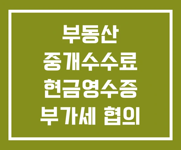 부동산 중개수수료 현금영수증 부가세 협의 중개수수료율표