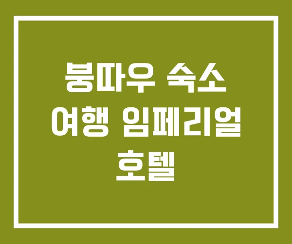 붕따우 숙소 여행 임페리얼 호텔