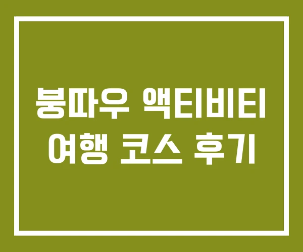 붕따우 액티비티 여행 코스 후기 붕따우 액티비티 여행 코스 후기