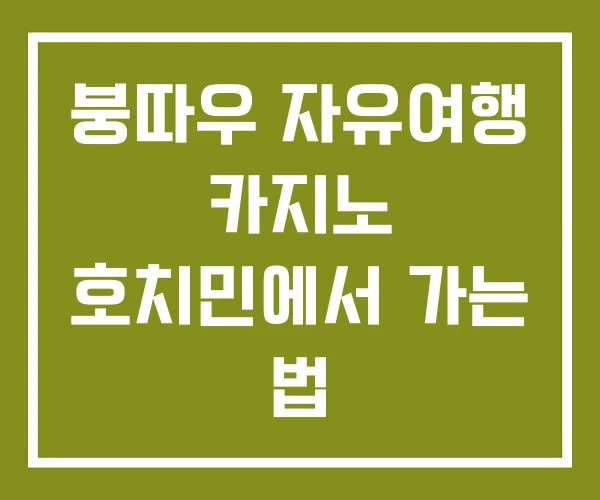 붕따우 자유여행 카지노 호치민에서 가는 법