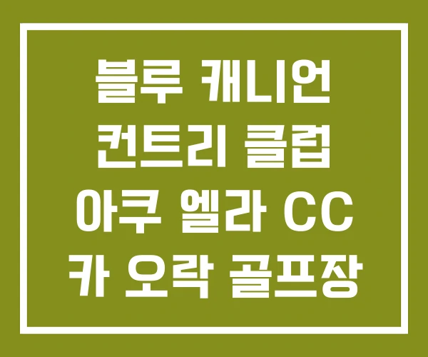 블루 캐니언 컨트리 클럽 아쿠 엘라 CC 카 오락 골프장 블루 캐니언 컨트리 클럽 아쿠 엘라 CC 카 오락 골프장