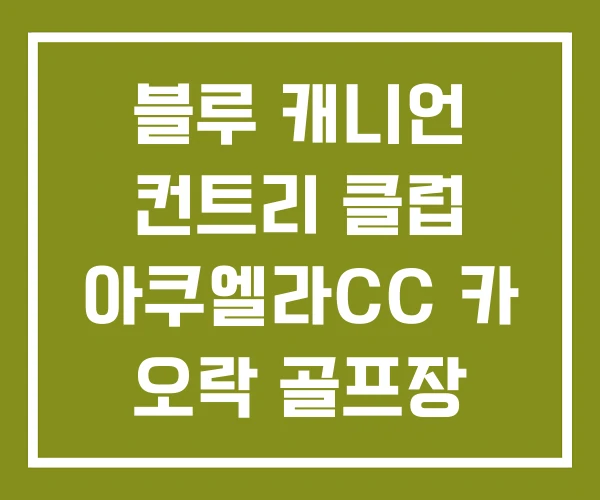 블루 캐니언 컨트리 클럽 아쿠엘라CC 카 오락 골프장