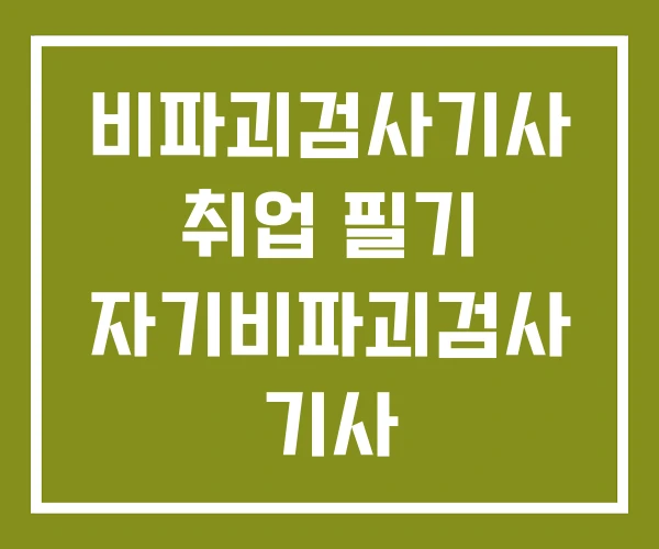 비파괴검사기사 취업 필기 자기비파괴검사 기사