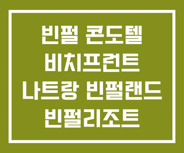 빈펄 콘도텔 비치프런트 나트랑 빈펄랜드 빈펄리조트 빈펄 콘도텔 비치프런트 나트랑 빈펄랜드 빈펄리조트