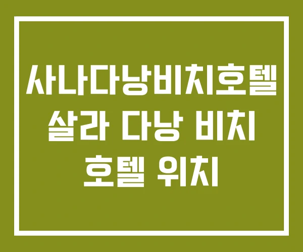 사나다낭비치호텔 살라 다낭 비치 호텔 위치 사나다낭비치호텔 살라 다낭 비치 호텔 위치
