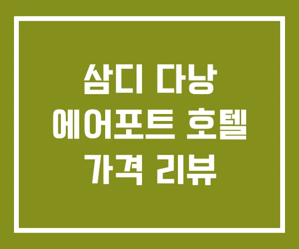 삼디 다낭 에어포트 호텔 가격 리뷰 삼디 다낭 에어포트 호텔 가격 리뷰