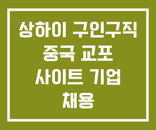 상하이 구인구직 중국 교포 사이트 기업 채용