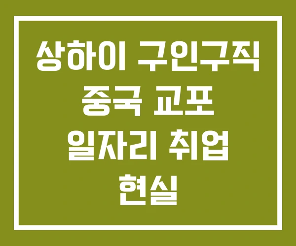 상하이 구인구직 중국 교포 일자리 취업 현실