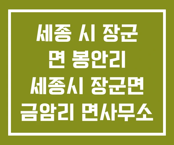 세종 시 장군 면 봉안리 세종시 장군면 금암리 면사무소
