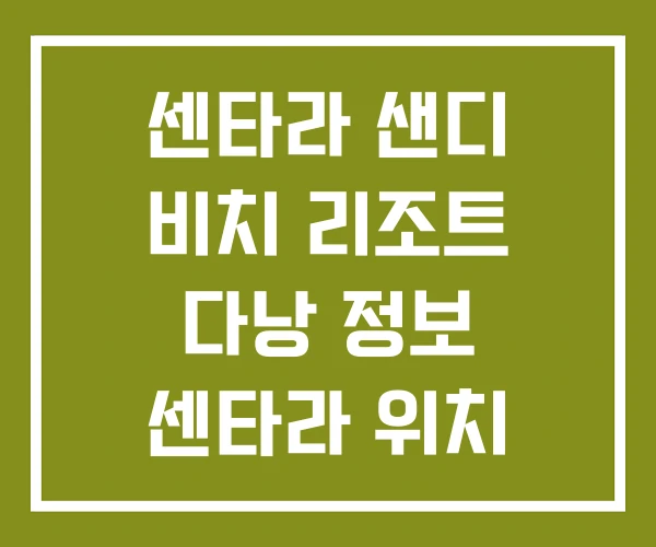 센타라 샌디 비치 리조트 다낭 정보 센타라 위치 센타라 샌디 비치 리조트 다낭 정보 센타라 위치