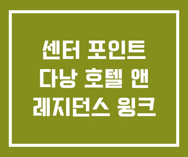 센터 포인트 다낭 호텔 앤 레지던스 윙크 센터 포인트 다낭 호텔 앤 레지던스 윙크