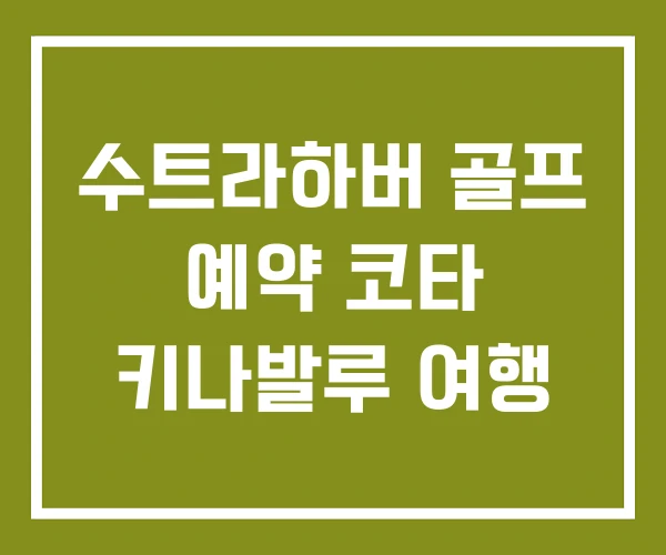 수트라하버 골프 예약 코타 키나발루 여행