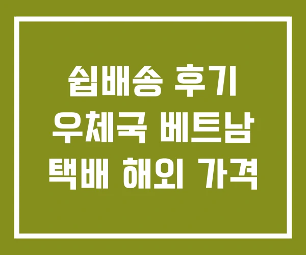 쉽배송 후기 우체국 베트남 택배 해외 가격