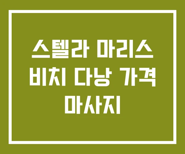 스텔라 마리스 비치 다낭 가격 마사지