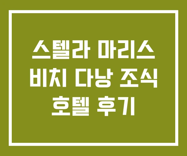스텔라 마리스 비치 다낭 조식 호텔 후기 스텔라 마리스 비치 다낭 조식 호텔 후기