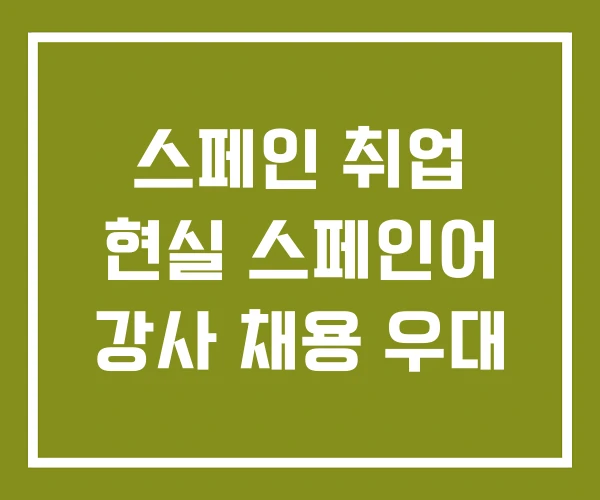 스페인 취업 현실 스페인어 강사 채용 우대
