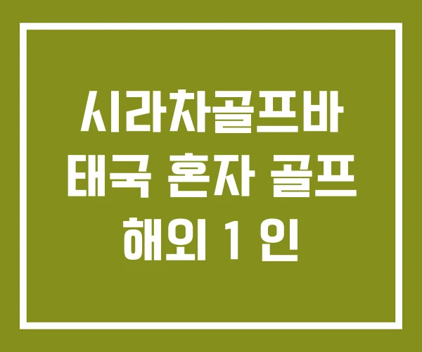 시라차골프바 태국 혼자 골프 해외 1 인