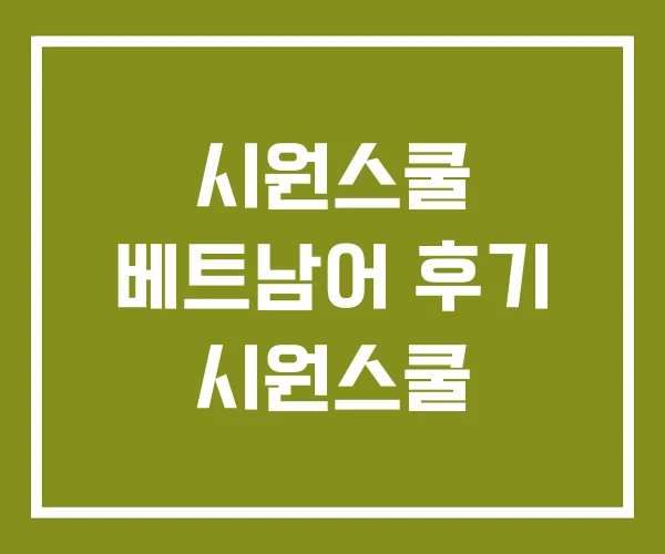 시원스쿨 베트남어 후기 시원스쿨 시원스쿨 베트남어 후기 시원스쿨