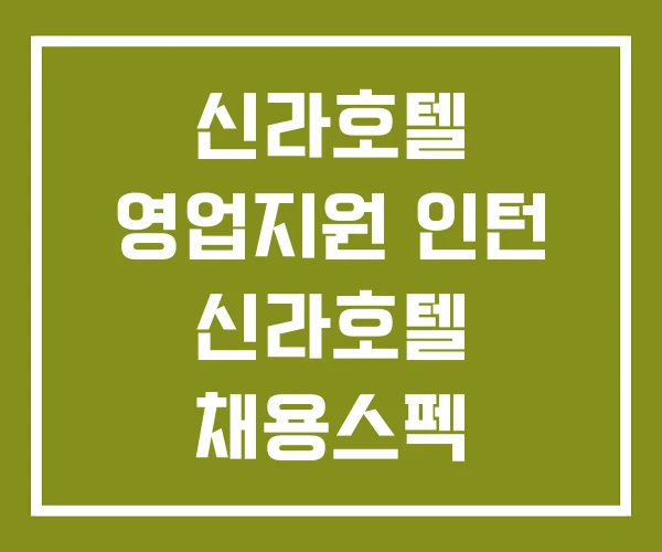 신라호텔 영업지원 인턴 신라호텔 채용스펙 신라호텔 영업지원 인턴 신라호텔 채용스펙