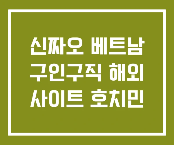 신짜오 베트남 구인구직 해외 사이트 호치민
