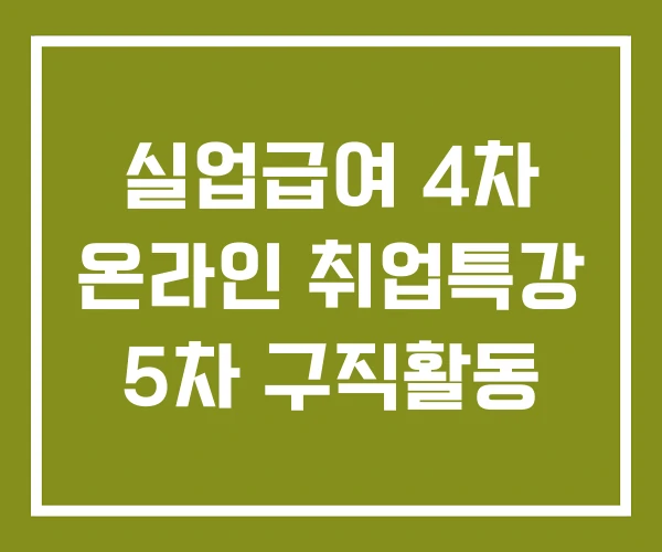 실업급여 4차 온라인 취업특강 5차 구직활동