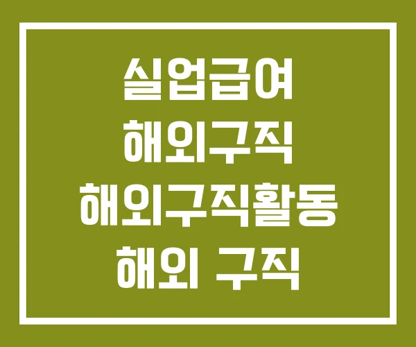실업급여 해외구직 해외구직활동 해외 구직