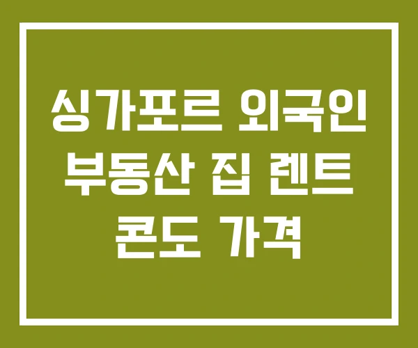 싱가포르 외국인 부동산 집 렌트 콘도 가격