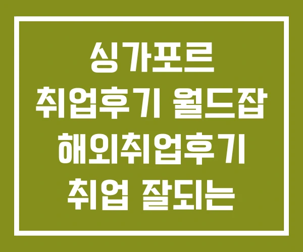 싱가포르 취업후기 월드잡 해외취업후기 취업 잘되는 나라 싱가포르 취업후기 월드잡 해외취업후기 취업 잘되는 나라