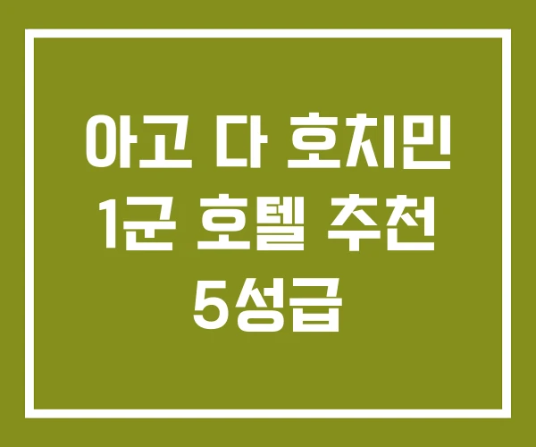 아고 다 호치민 1군 호텔 추천 5성급
