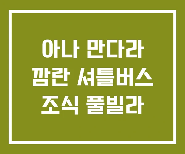 아나 만다라 깜란 셔틀버스 조식 풀빌라 아나 만다라 깜란 셔틀버스 조식 풀빌라